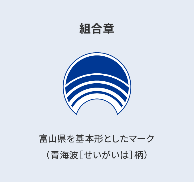 組合章 富山県を基本形としたマーク（青海波［せいがいは］柄）