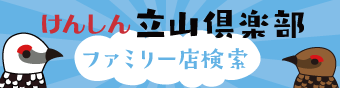 けんしん立山倶楽部