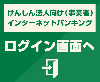 法人向けインターネットバンキング ログイン