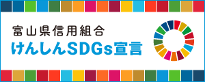 富山県信用組合「けんしんSDGs宣言」