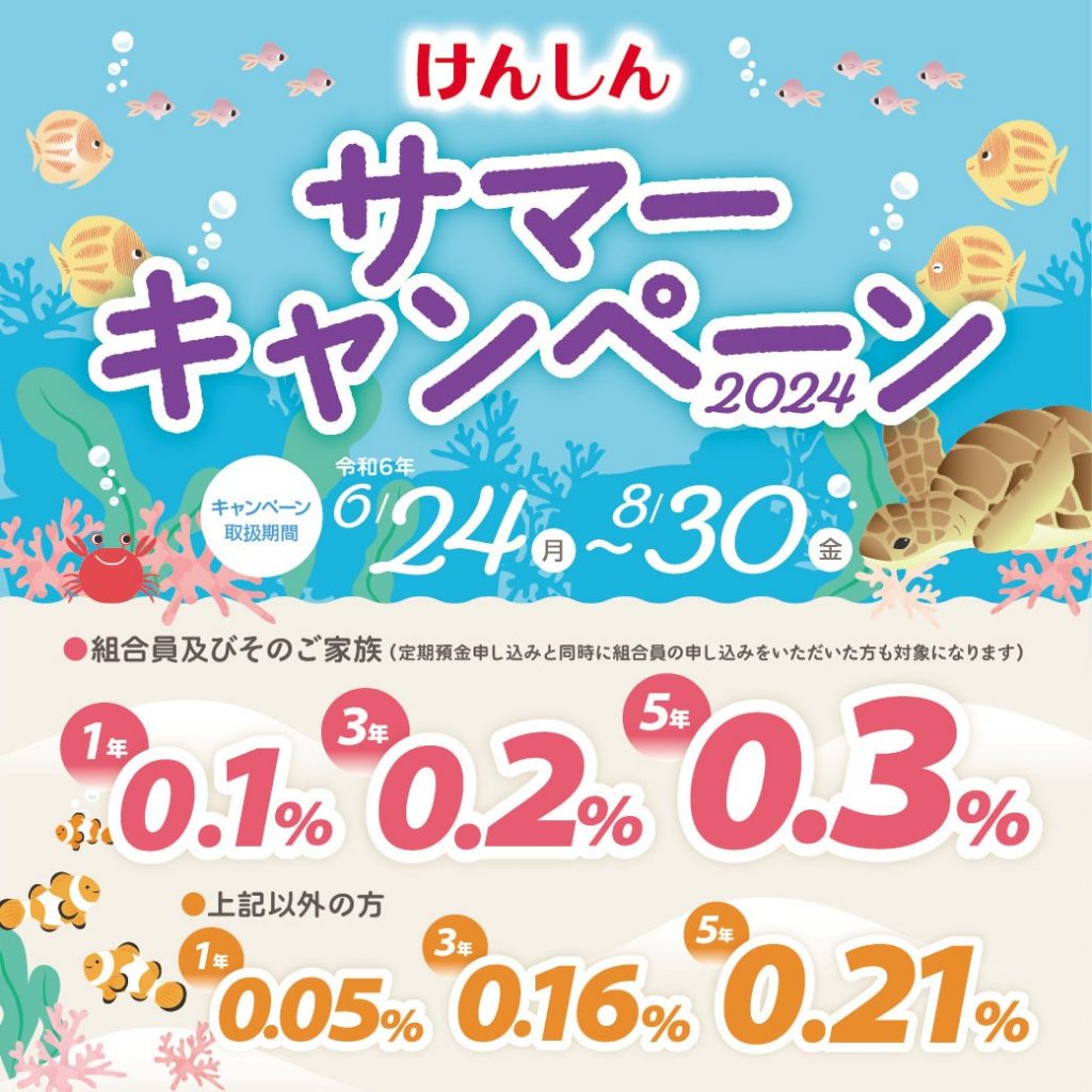 2024けんしんサマーキャンペーン」のお知らせ – 富山県信用組合