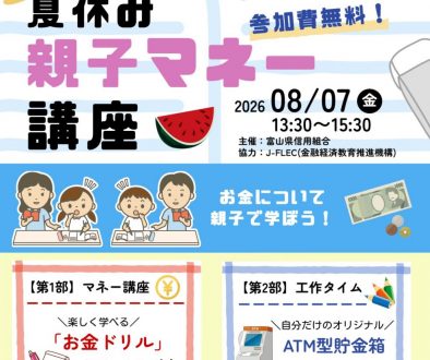 夏休み親子マネー講座アイキャッチ画像