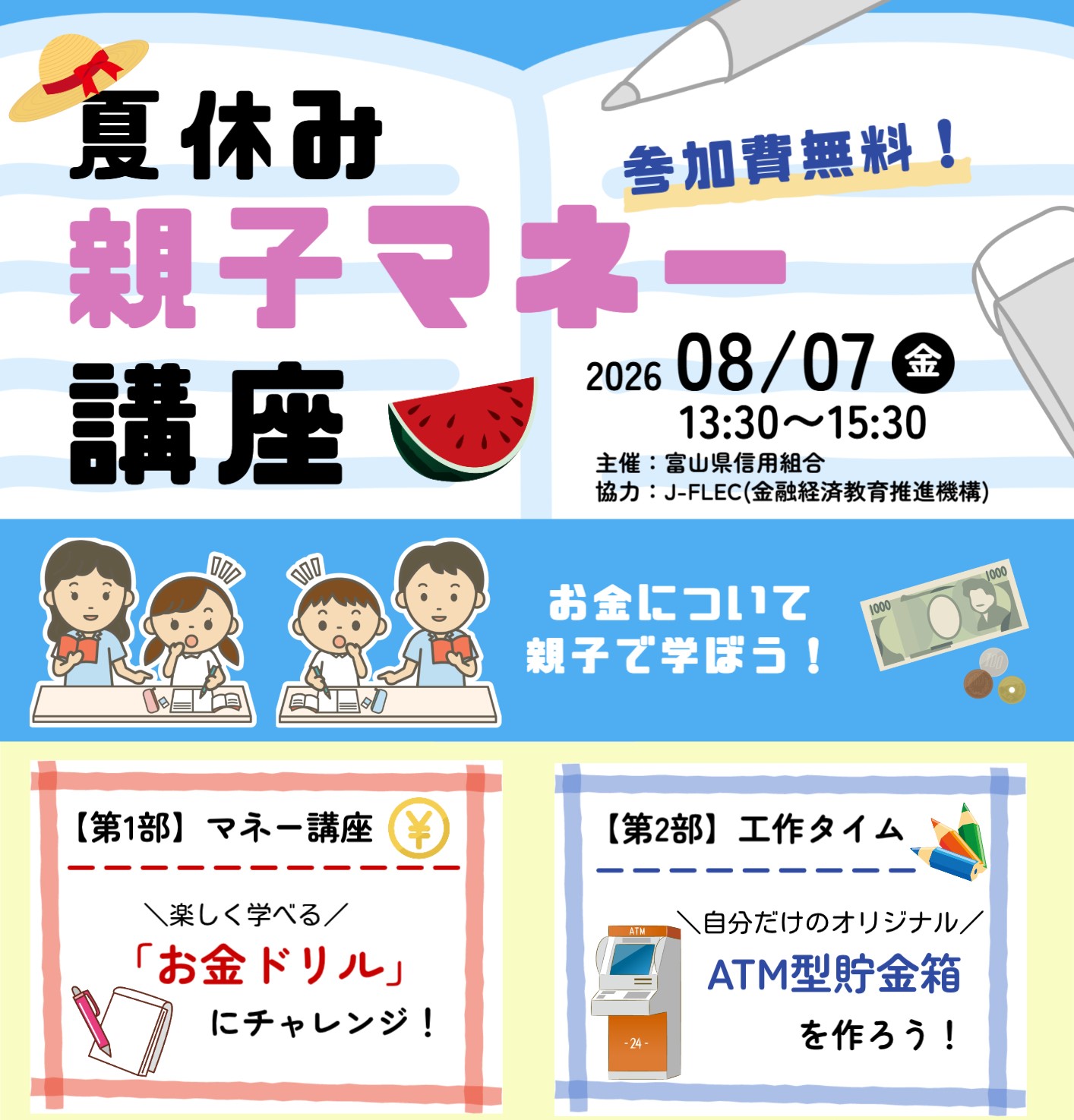 夏休み親子マネー講座アイキャッチ画像